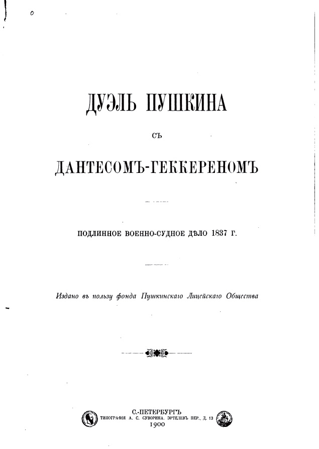 Дуэль Пушкина с Дантесом-Геккереном. Подлинное военно-судное дело 1837 г.