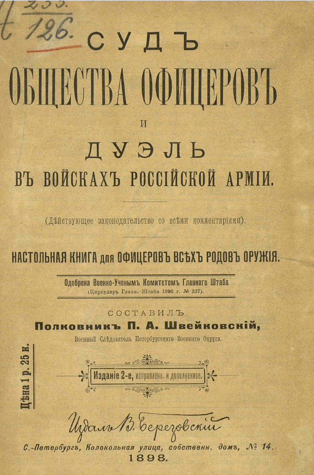 Полковник П. А. Швейковский  - Суд общества офицеров и дуэль в войсках Российской армии / Судъ общества офицеровъ и дуэль въ войскахъ Россiйской армiи